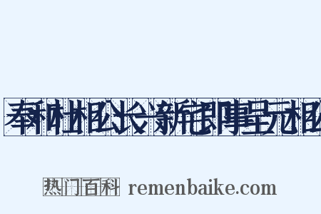 奉和杜相公长兴新宅即事呈元相公是什么意思的图片